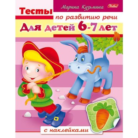 Книжка 8л А5ф цветной блок с НАКЛЕЙКАМИ на скобе Тесты по развитию речи Для детей 6-7 лет , 